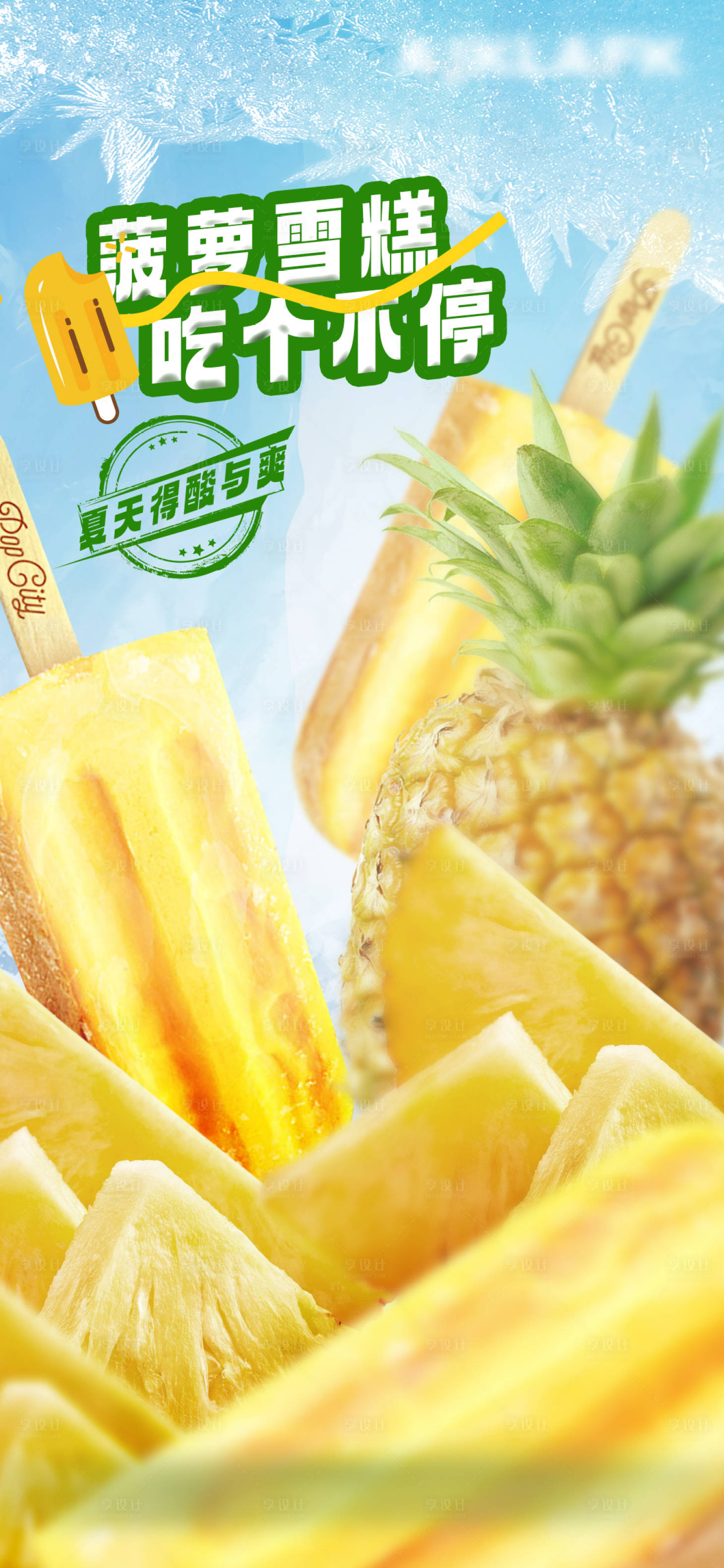 源文件下载【菠萝雪糕创意海报】编号：72340017915231195
