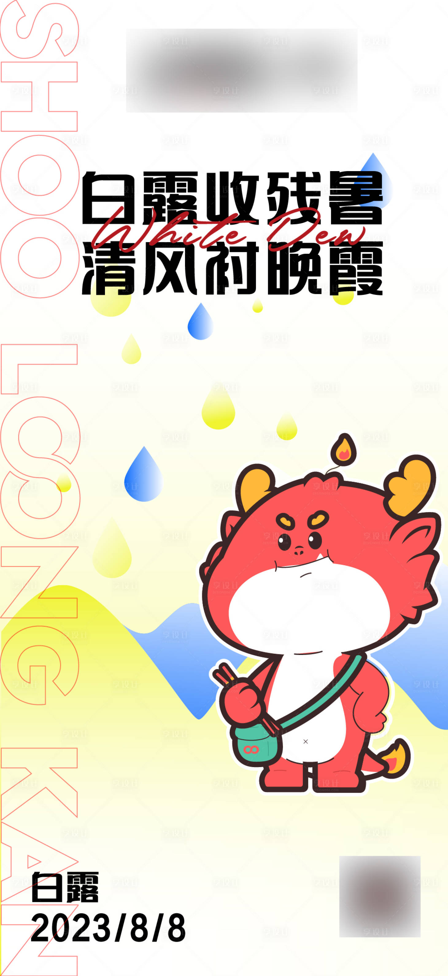 源文件下載【享設計】搜索編號：59370018123927291【二十四白露節氣海報】