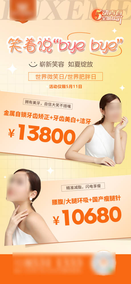 源文件下载【医美口腔活动海报】编号：81930017882008276