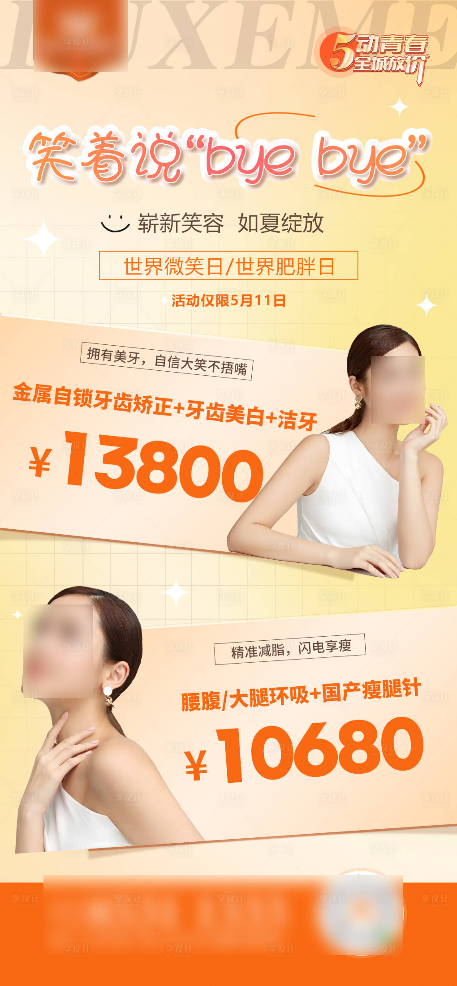 源文件下载【享设计】搜索编号：81930017882008276【医美口腔活动海报】