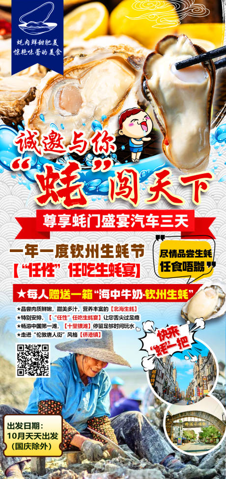 源文件下载【邀你生蚝盛宴旅游海报】编号：90600018188291386