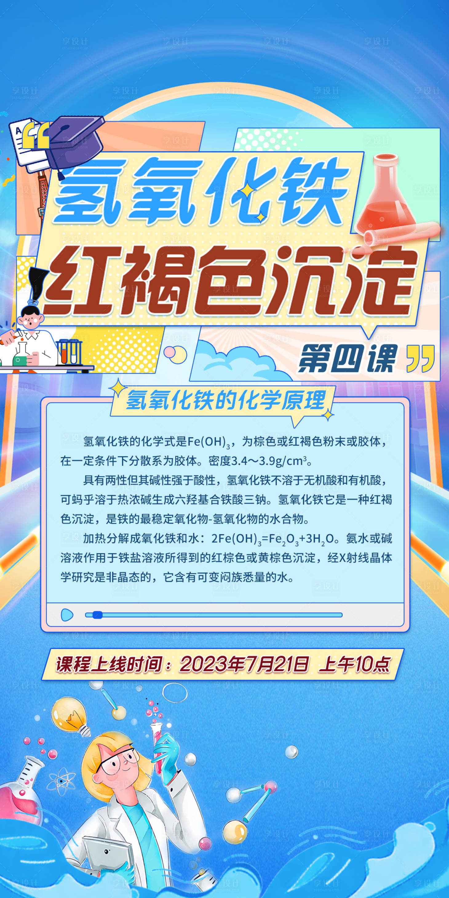 源文件下载【化学公益课海报】编号：20230730102520045