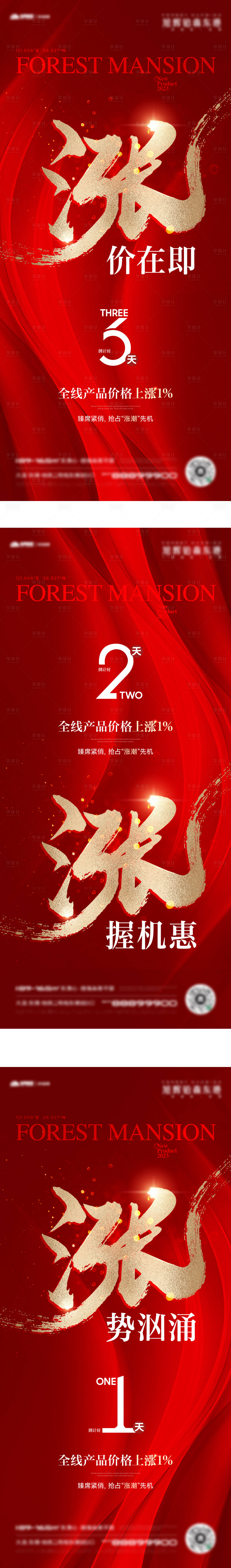 源文件下载【享设计】搜索编号：83620018148666626【地产涨价热销倒计时系列海报】