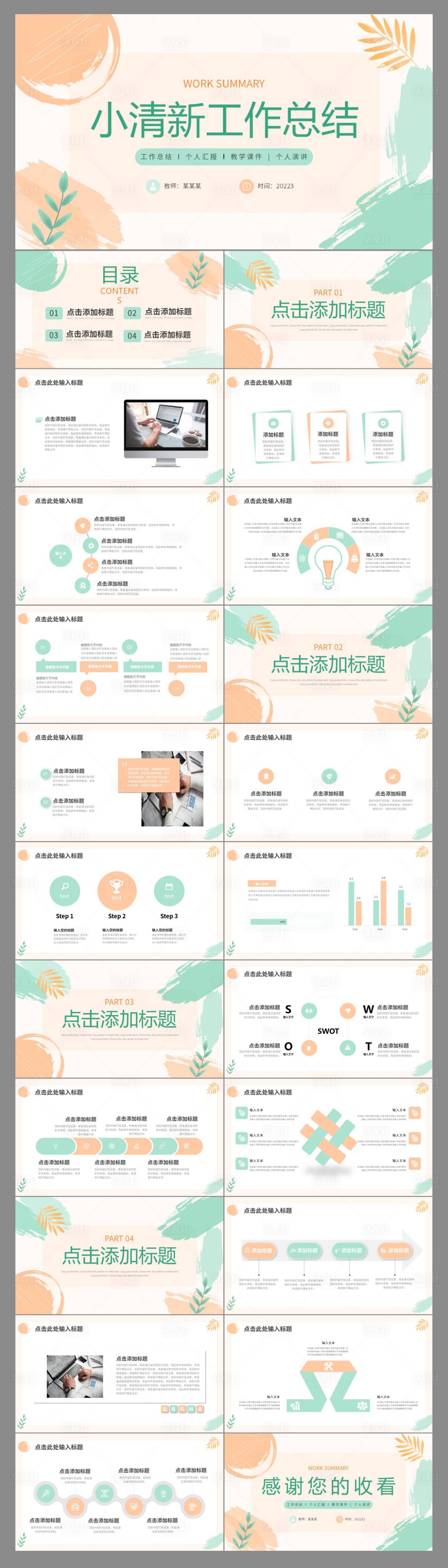 源文件下载【享设计】搜索编号：76760018358986872【橙绿色小清新工作总结汇报PPT模板】