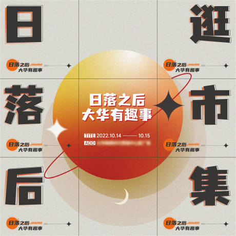 源文件下載【享設計】搜索編號：26100017965931178【日落集市九宮格】