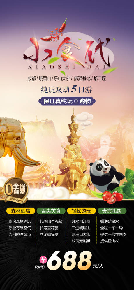 源文件下载【四川旅游海报】编号：87560018390228175