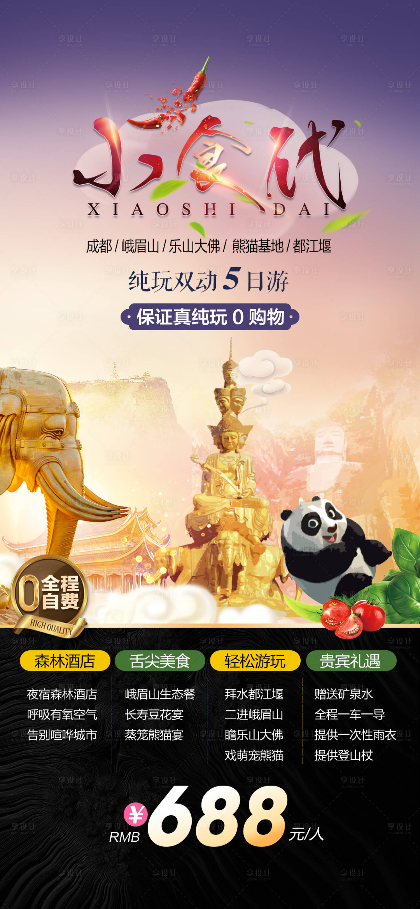 源文件下载【四川旅游海报】编号：87560018390228175