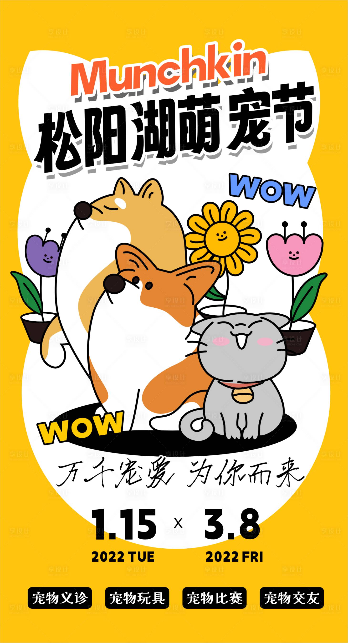 源文件下載【享設(shè)計(jì)】搜索編號(hào)：83240018231921136【萌寵節(jié)海報(bào)】