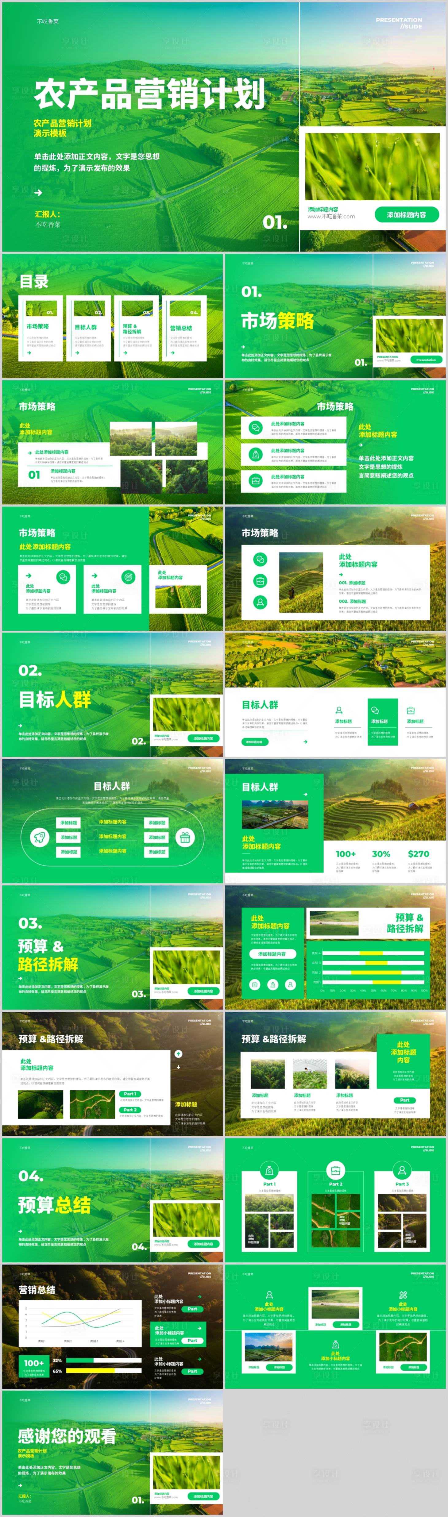 源文件下载【享设计】搜索编号：65460018019673283【绿色农产品营销计划演示PPT模板】