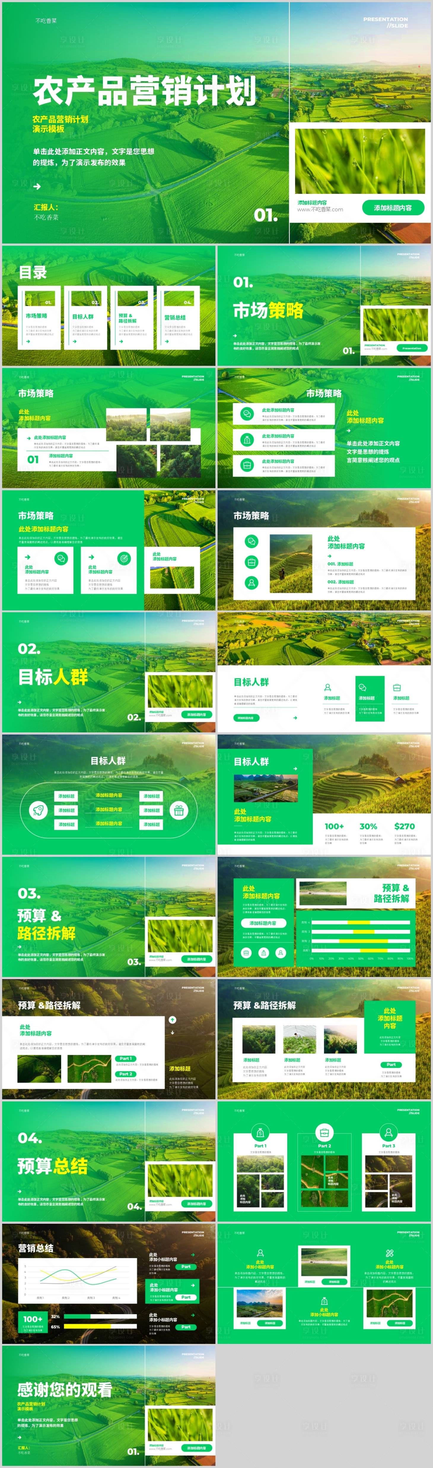 源文件下载【绿色农产品营销计划演示PPT模板】编号：20230713135509587