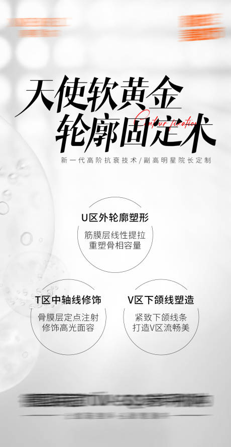 源文件下载【医美天使软黄金轮廓固定术海报】编号：72890017970235432