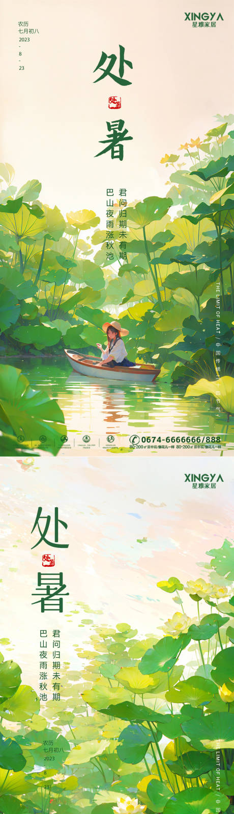 源文件下載【享設計】搜索編號：79340018418607653【處暑節氣海報】