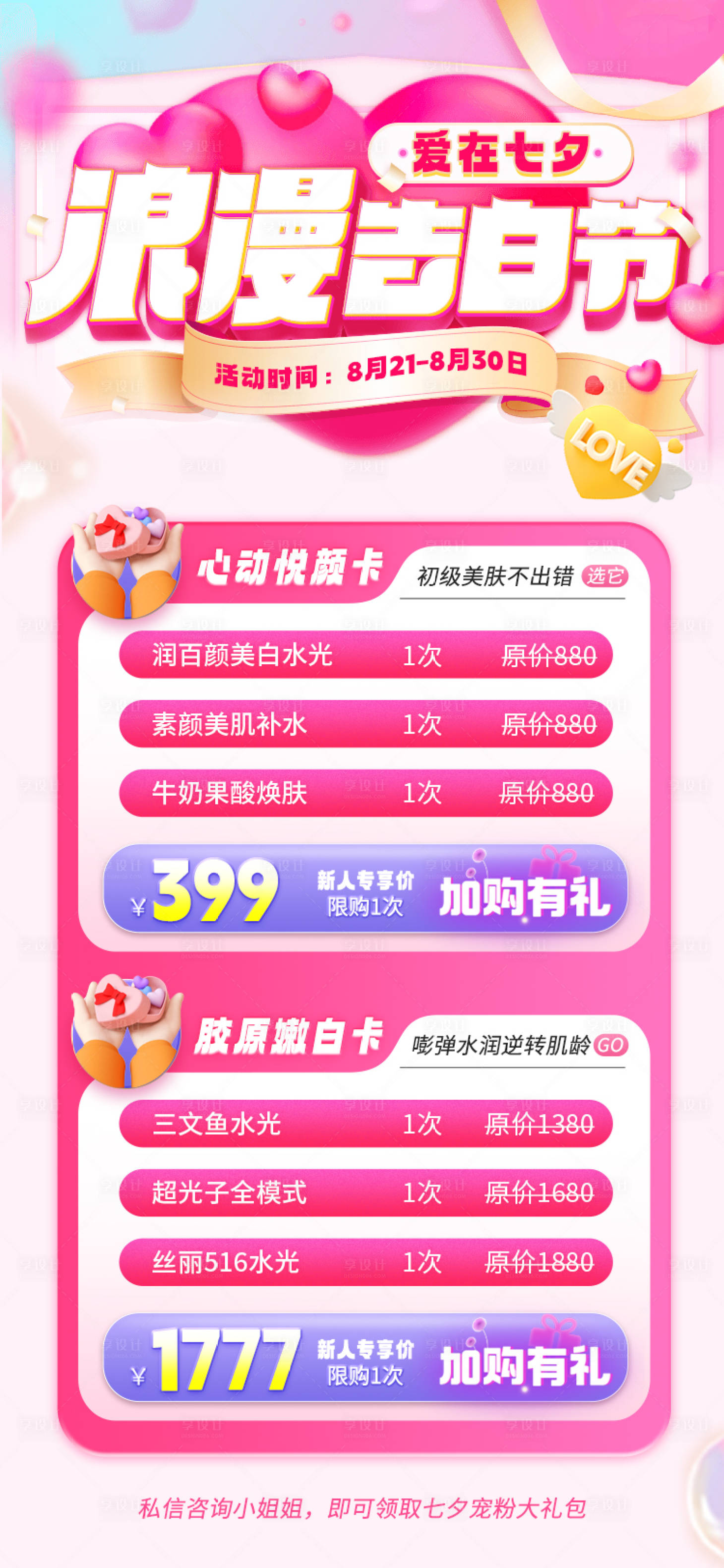 源文件下載【享設計】搜索編號：62930018366388598【醫美七夕活動海報】