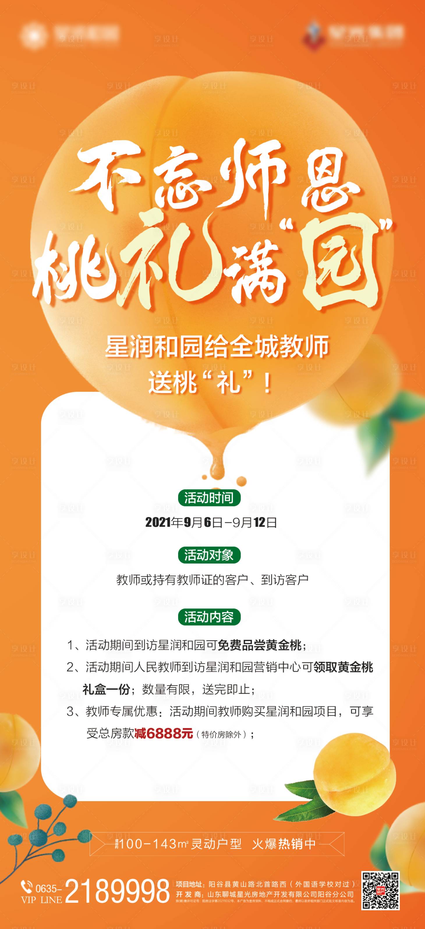 源文件下載【享設計】搜索編號：93400017857712213【教師節活動單圖 】