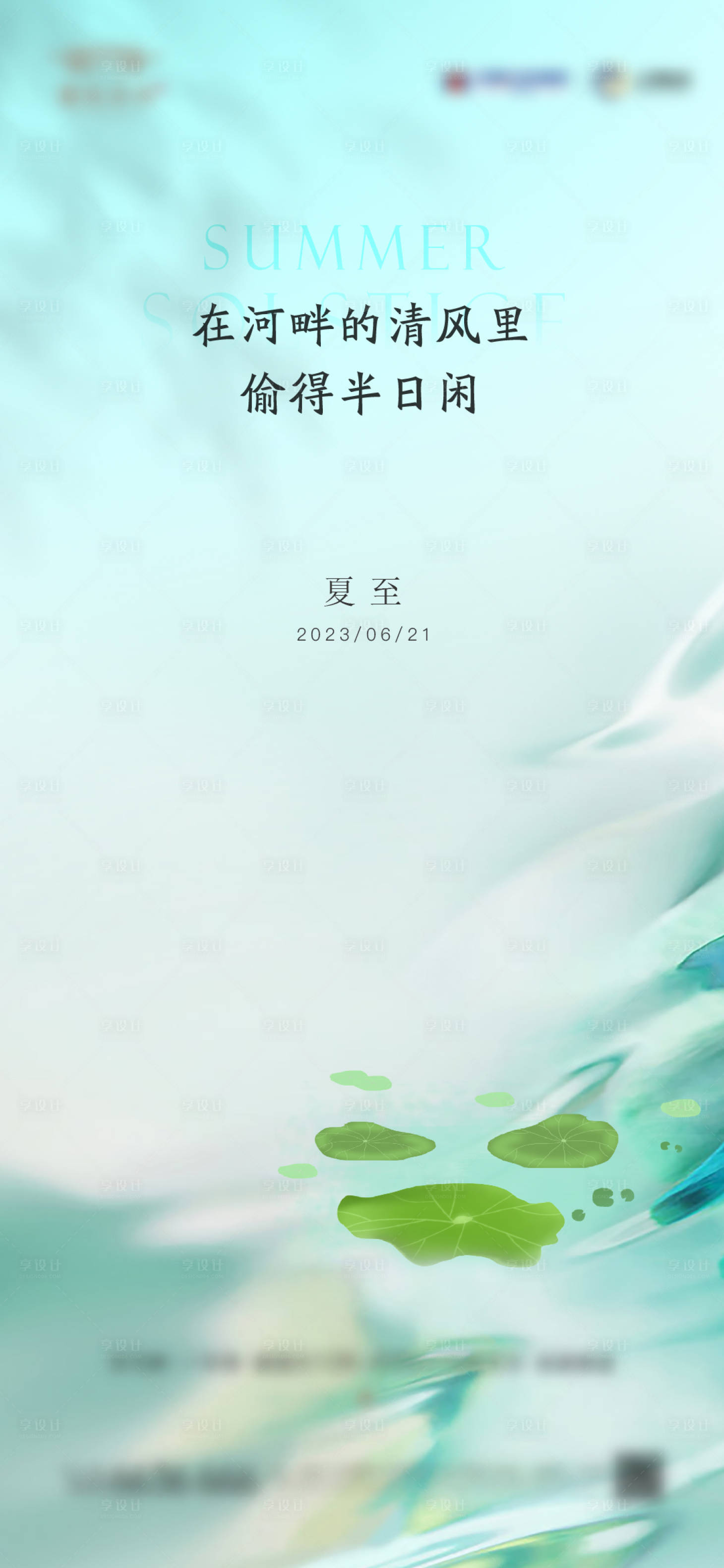 源文件下载【享设计】搜索编号：42450017828313227【地产夏至】