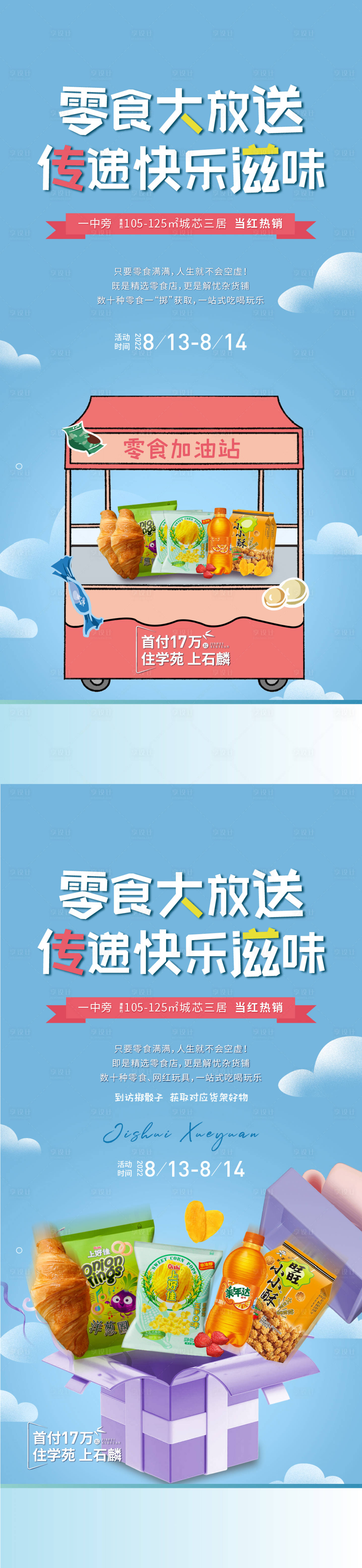 源文件下載【享設計】搜索編號：84460018263062973【零食活動海報】