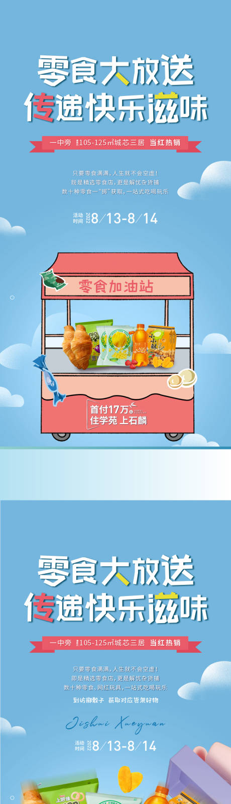 源文件下载【零食活动海报】编号：20230724155208115