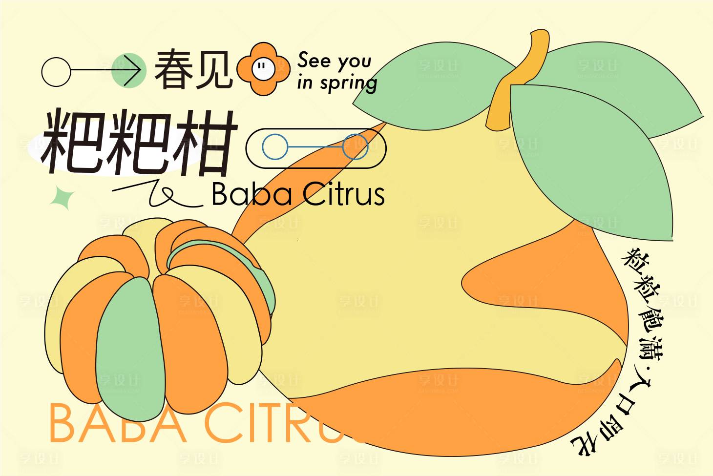源文件下载【粑粑橙水果海报】编号：27750017449977481
