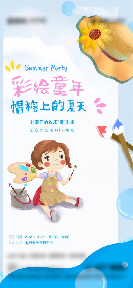 源文件下載【享設計】搜索編號：57110018034289231【地產彩繪DIY活動海報】