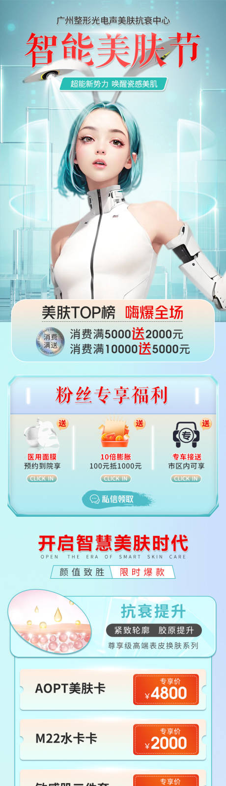 源文件下載【醫(yī)美電商美膚節(jié)活動長圖】編號：85840018244427109