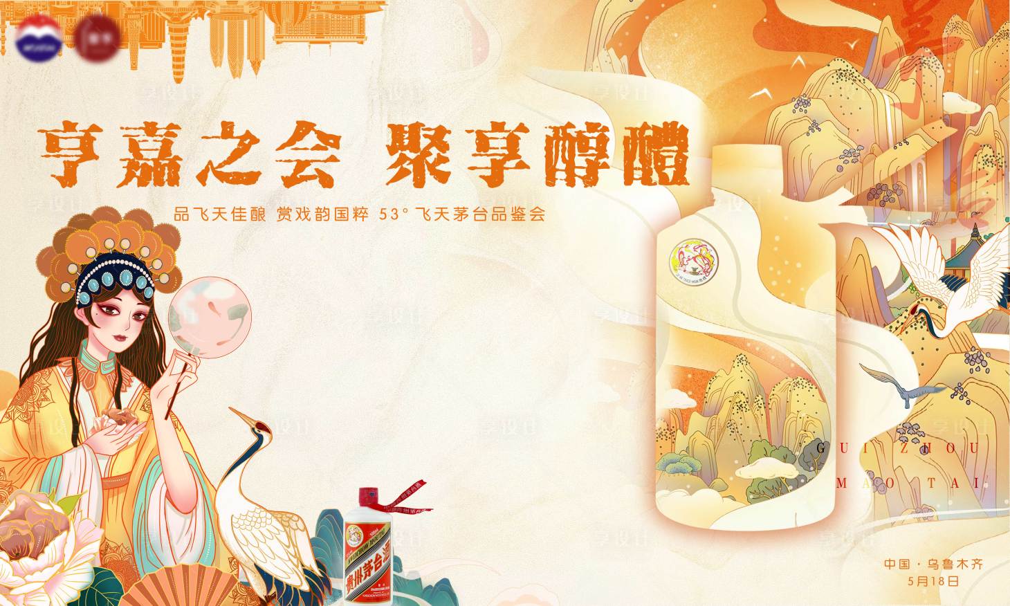 源文件下載【享設計】搜索編號：53730017976713443【茅臺京劇活動簽到墻背景板】