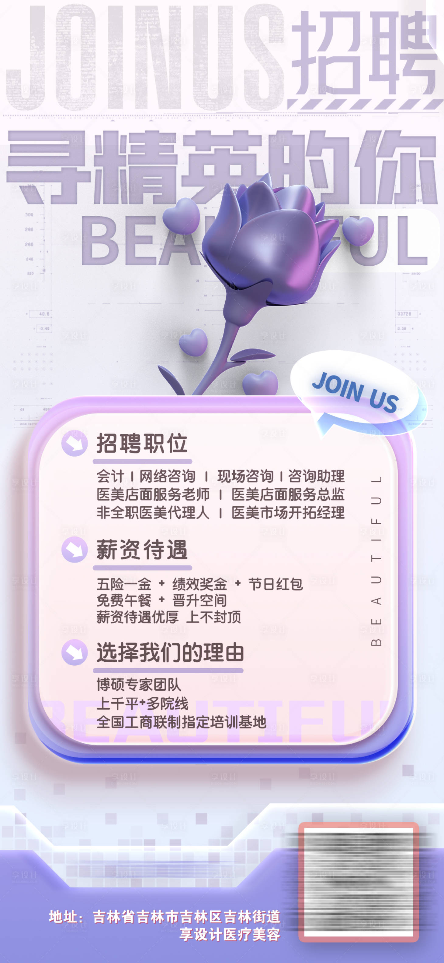 源文件下載【享設計】搜索編號：93010017809705939【醫美招聘海報】