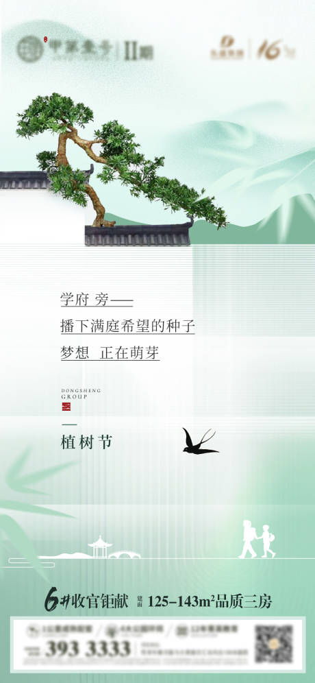 源文件下载【地产植树节海报】编号：20230719103954040