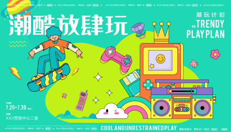 源文件下载【潮玩放肆玩活动海报】编号：90590018189929638