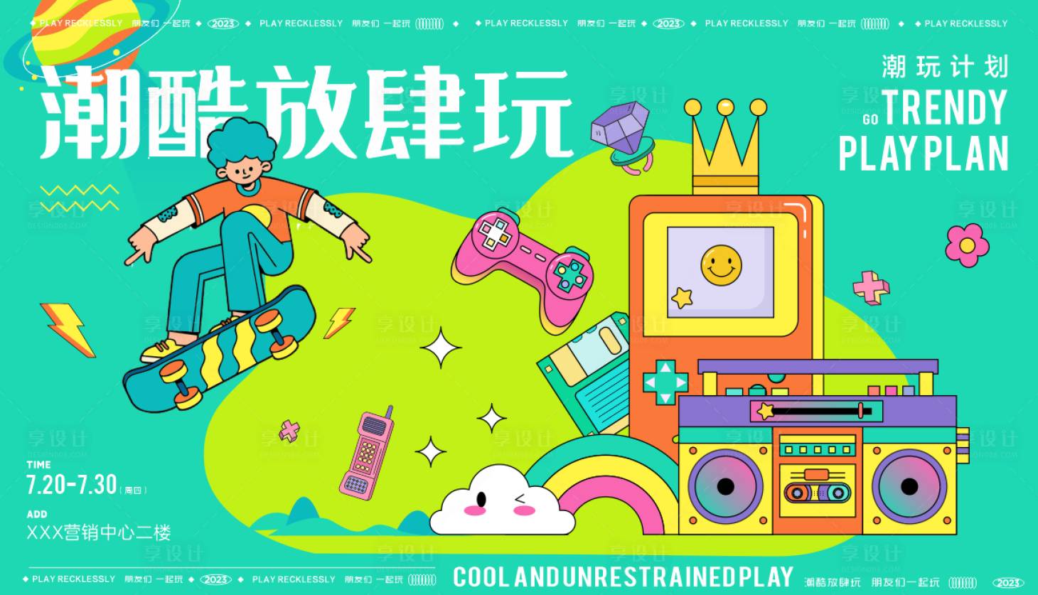源文件下載【享設計】搜索編號：90590018189929638【潮玩放肆玩活動海報】
