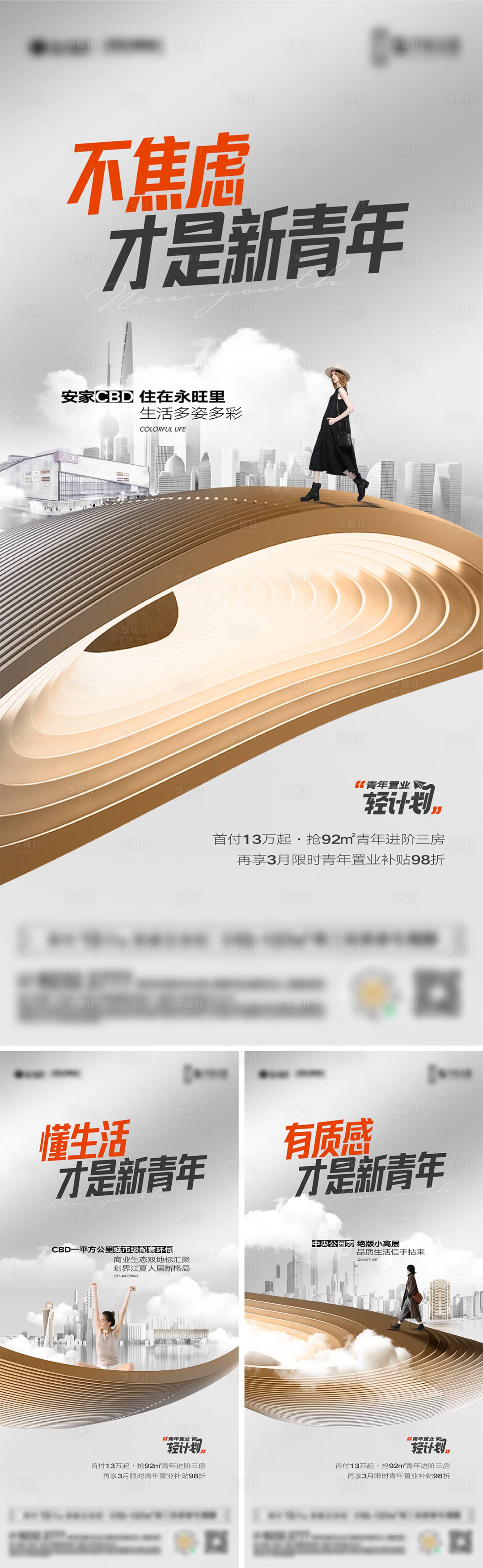 源文件下载【不焦虑新青年系列海报】编号：73230018147427458