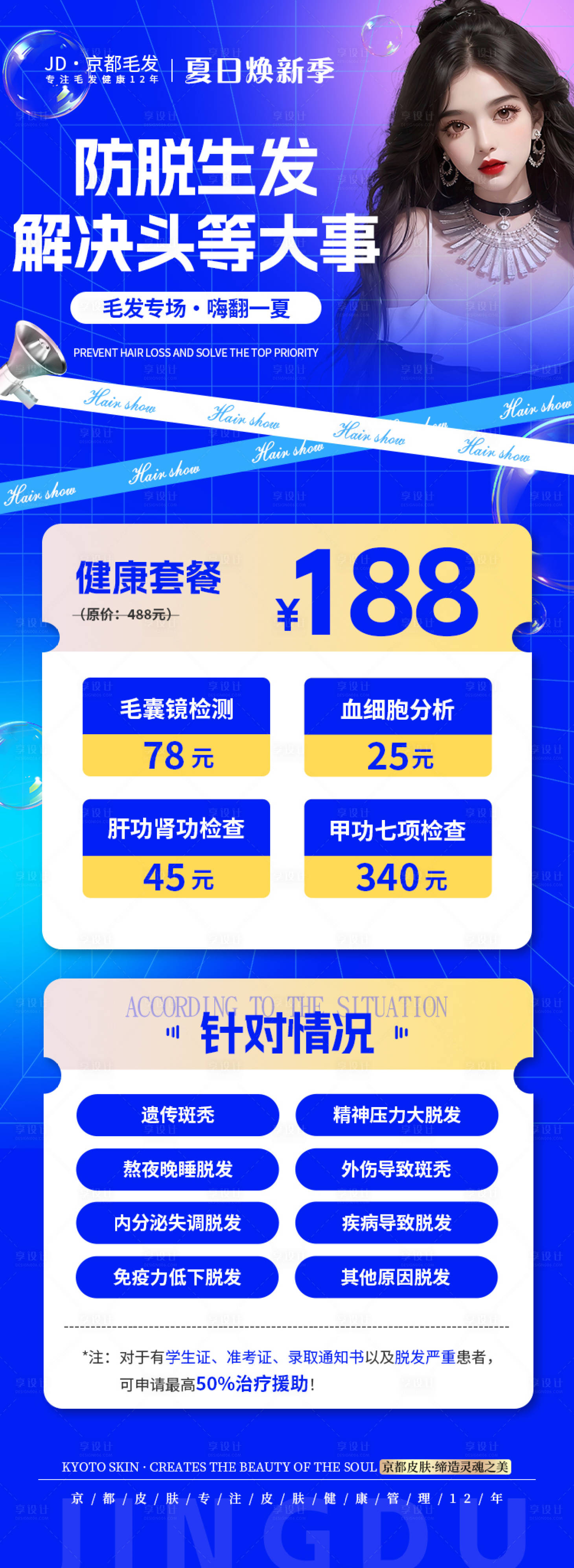 源文件下载【享设计】搜索编号：37220018239541617【医美毛发活动长图】