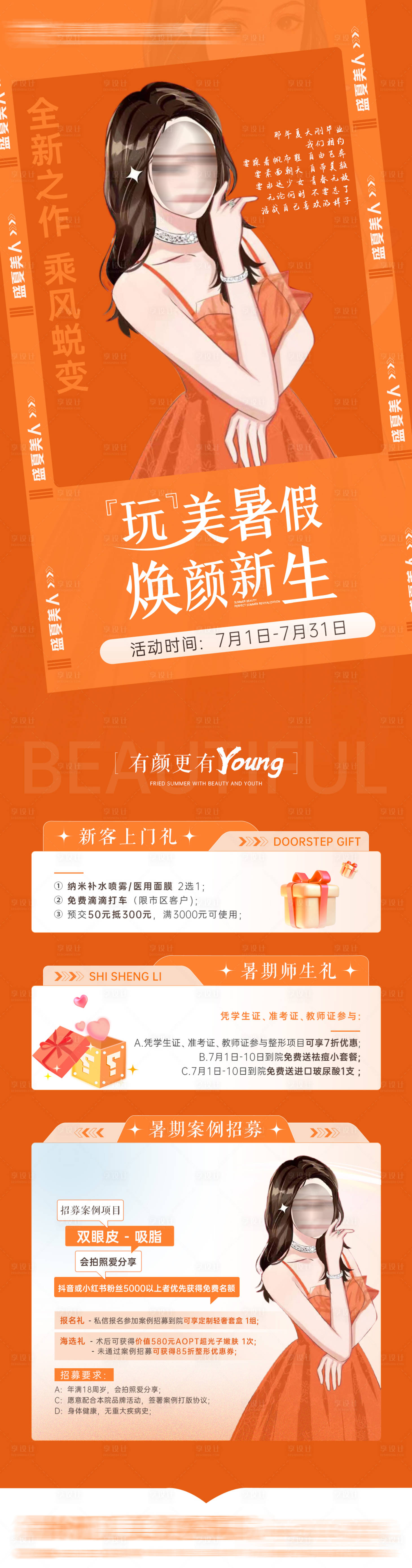 源文件下載【享設計】搜索編號：31100017781709995【醫美活動通月海報】