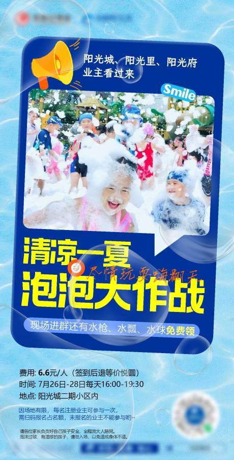 源文件下载【清凉一夏泡泡大作战海报】编号：42340018134494350
