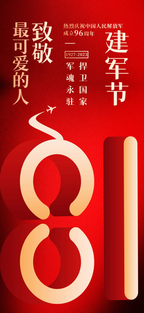 源文件下载【建军节喜庆红色海报】编号：74900018409273154