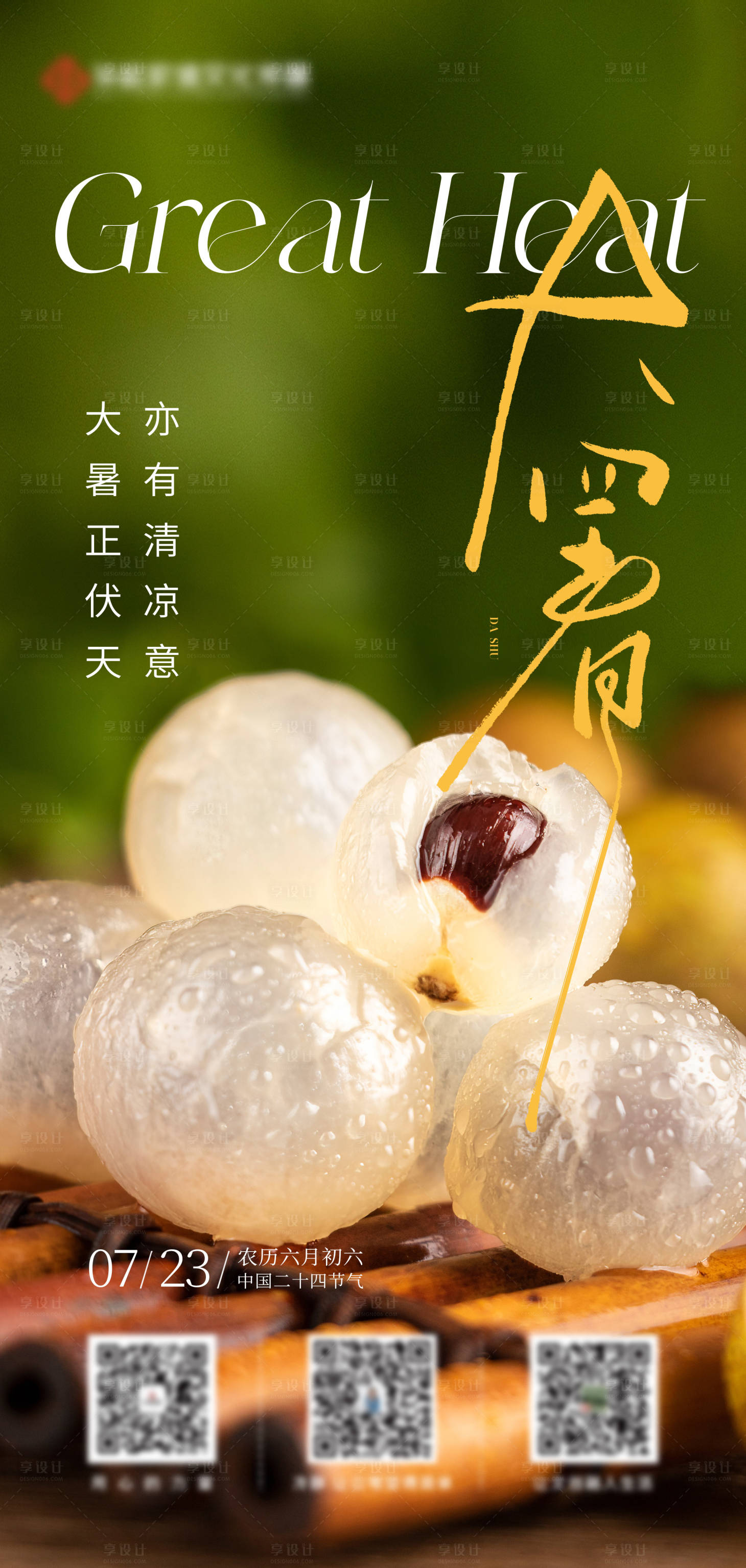 源文件下載【享設(shè)計(jì)】搜索編號：11040018207911206【大暑荔枝海報(bào)】