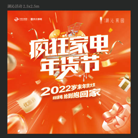 源文件下载【享设计】搜索编号：26970018196377594【家电年货节活动展板】