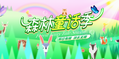 森林童话季画面
