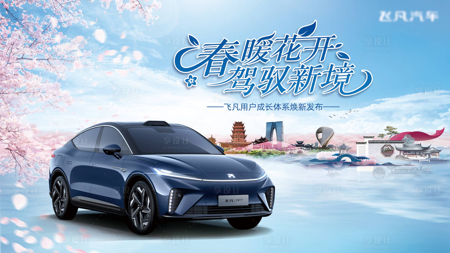 源文件下载【享设计】搜索编号：61080018385126474【春暖花开汽车展板】