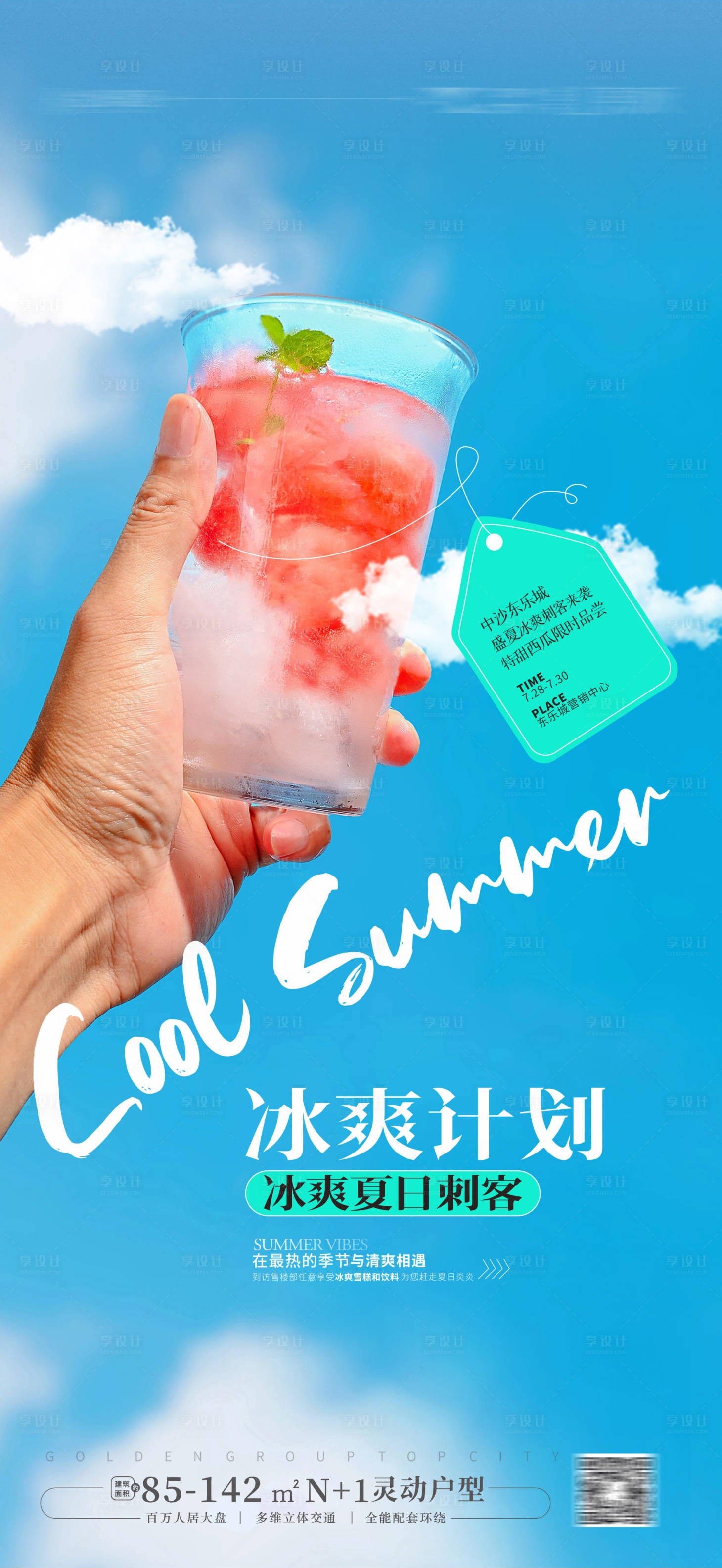 源文件下载【冰爽夏日】编号：33140017853561212