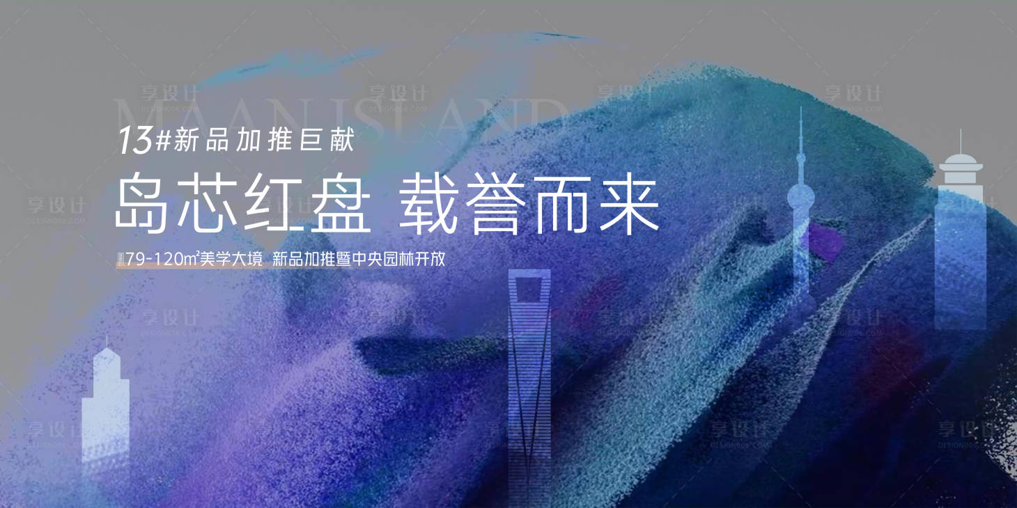 源文件下载【享设计】搜索编号：33160018212658048【地产红盘加推活动背景板】