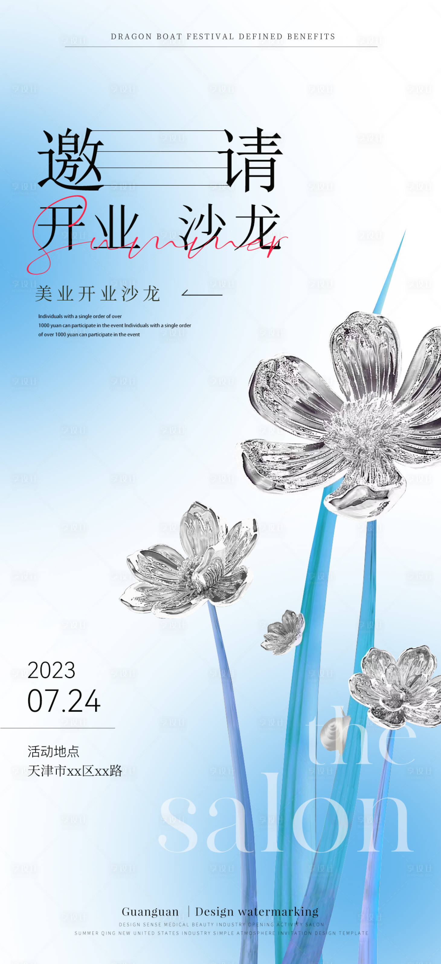 源文件下載【享設計】搜索編號：48250018260768133【美業開業沙龍邀請函】