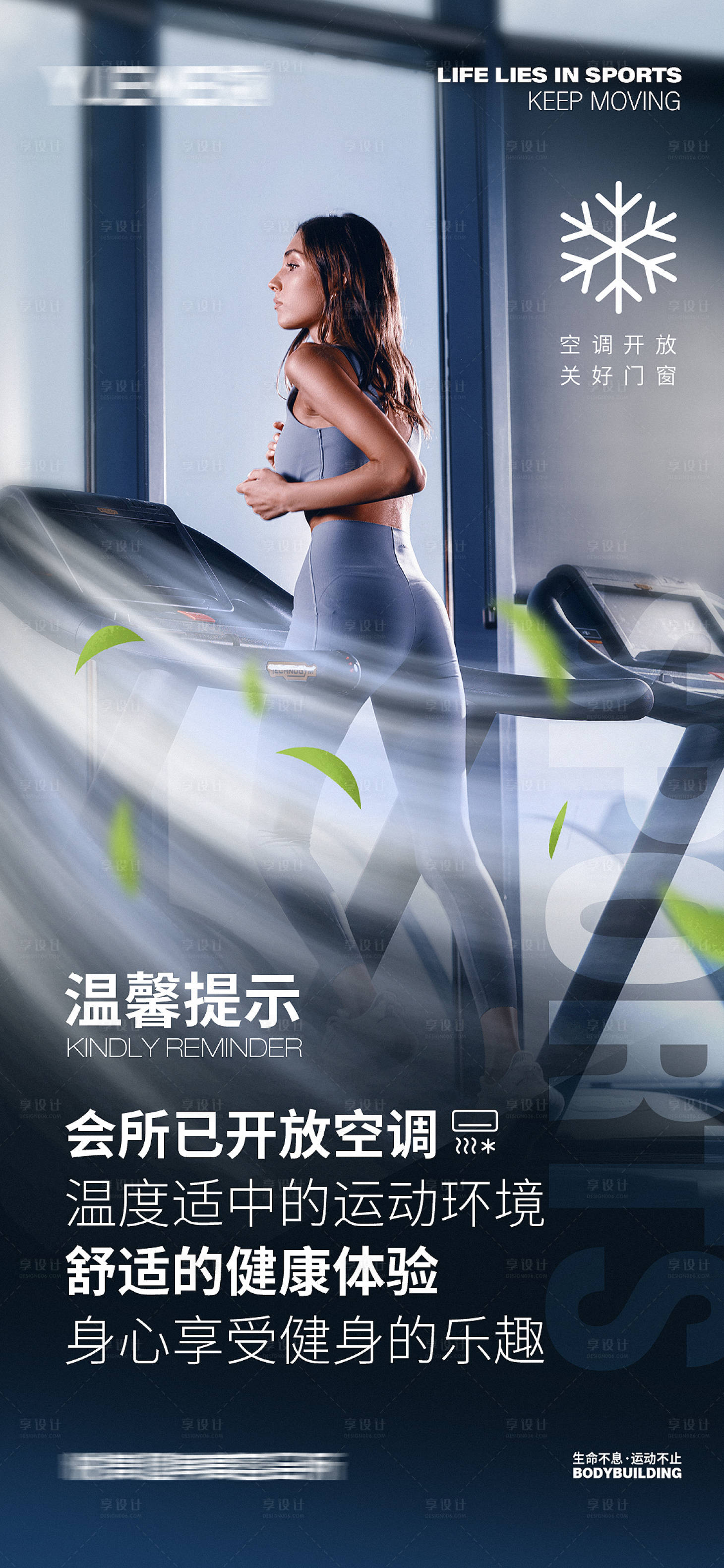源文件下载【享设计】搜索编号：84250018074927670【健身房空调开放通知海报】