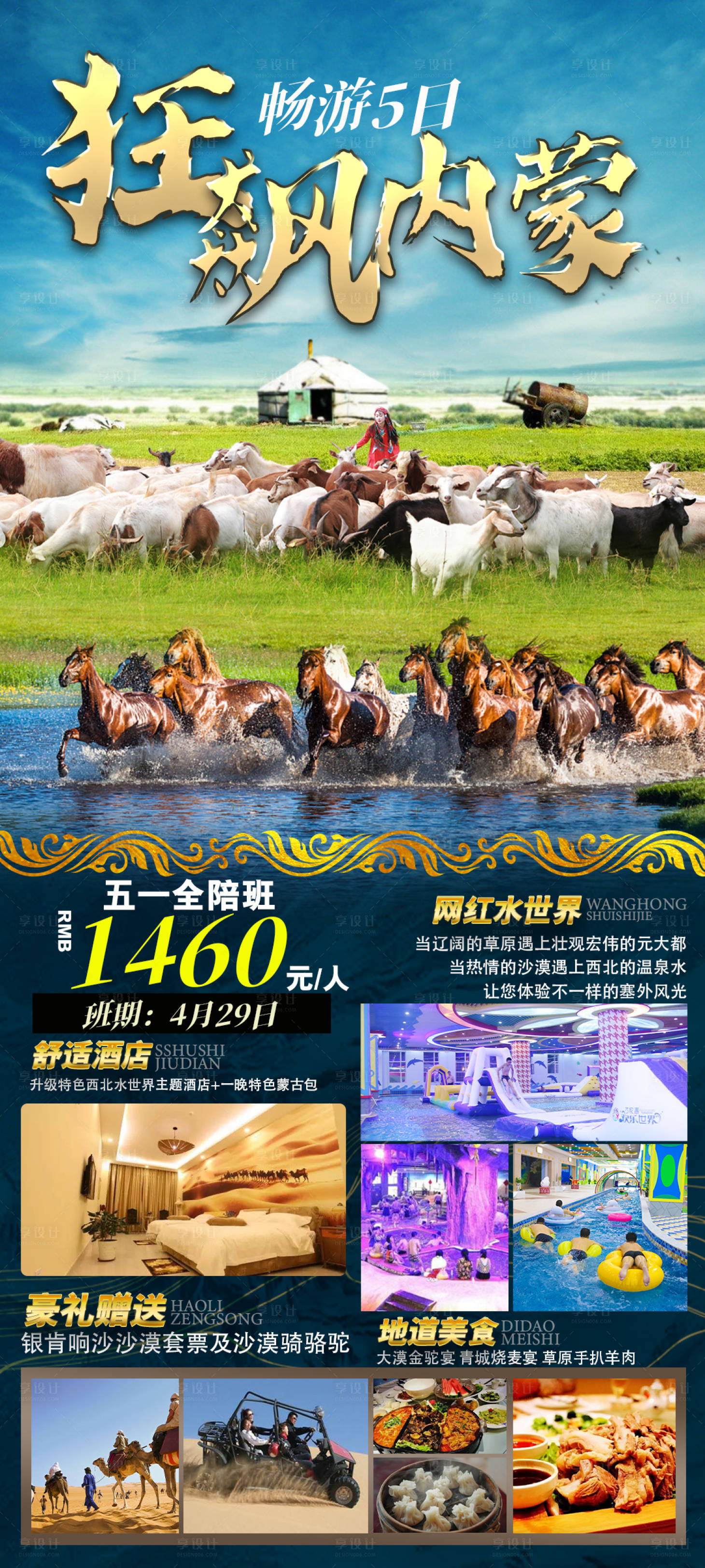 源文件下載【享設計】搜索編號：35870018316886499【內蒙古草原沙漠旅游海報】