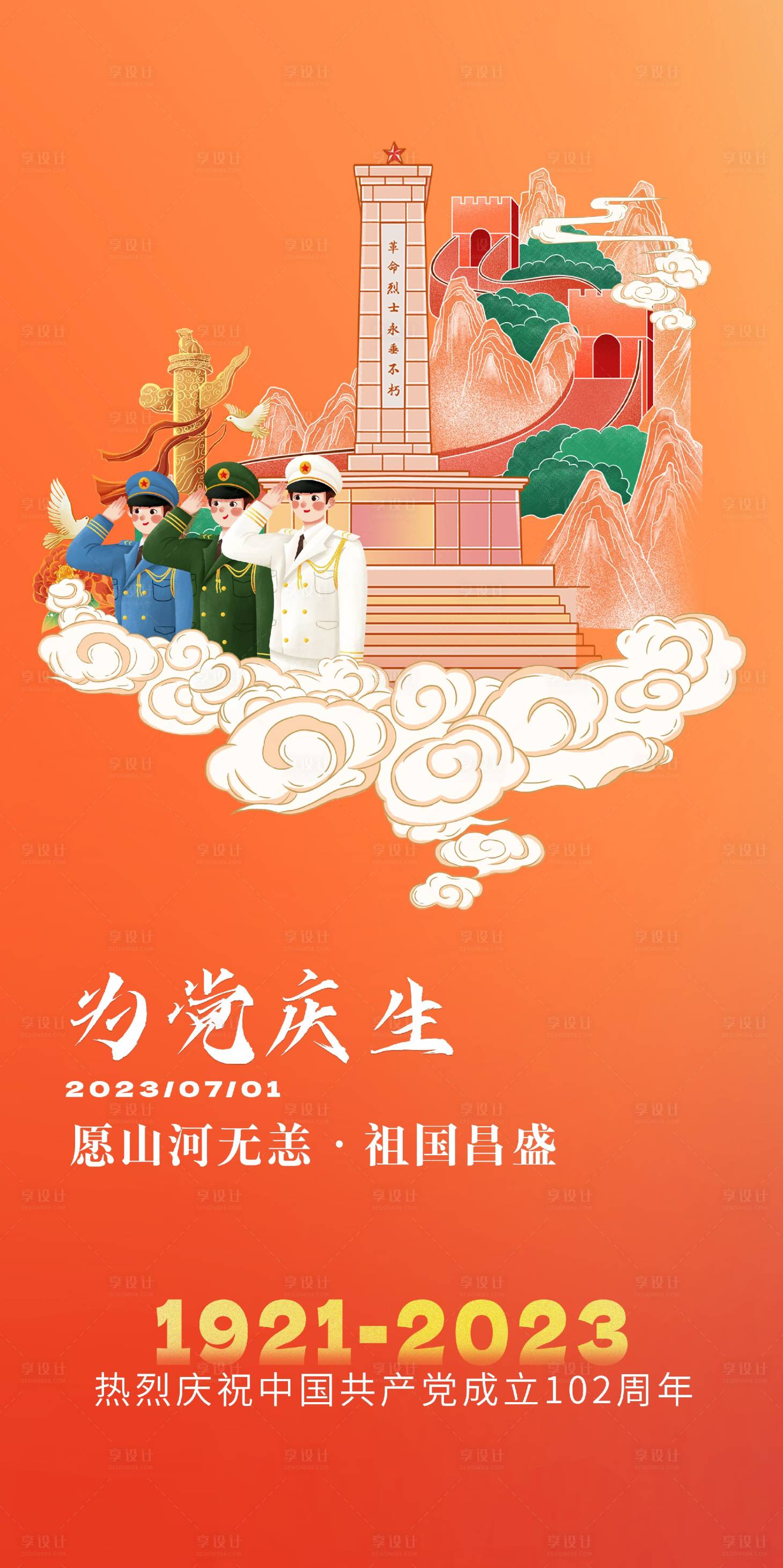 源文件下載【享設計】搜索編號：79910017741778469【建黨節(jié)海報】