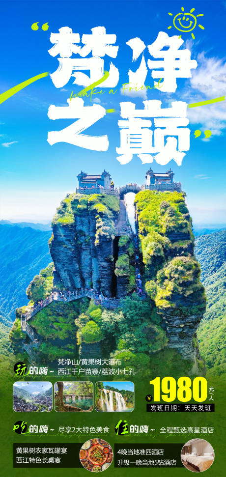 源文件下载【贵州梵净山旅游海报】编号：20230712101906128