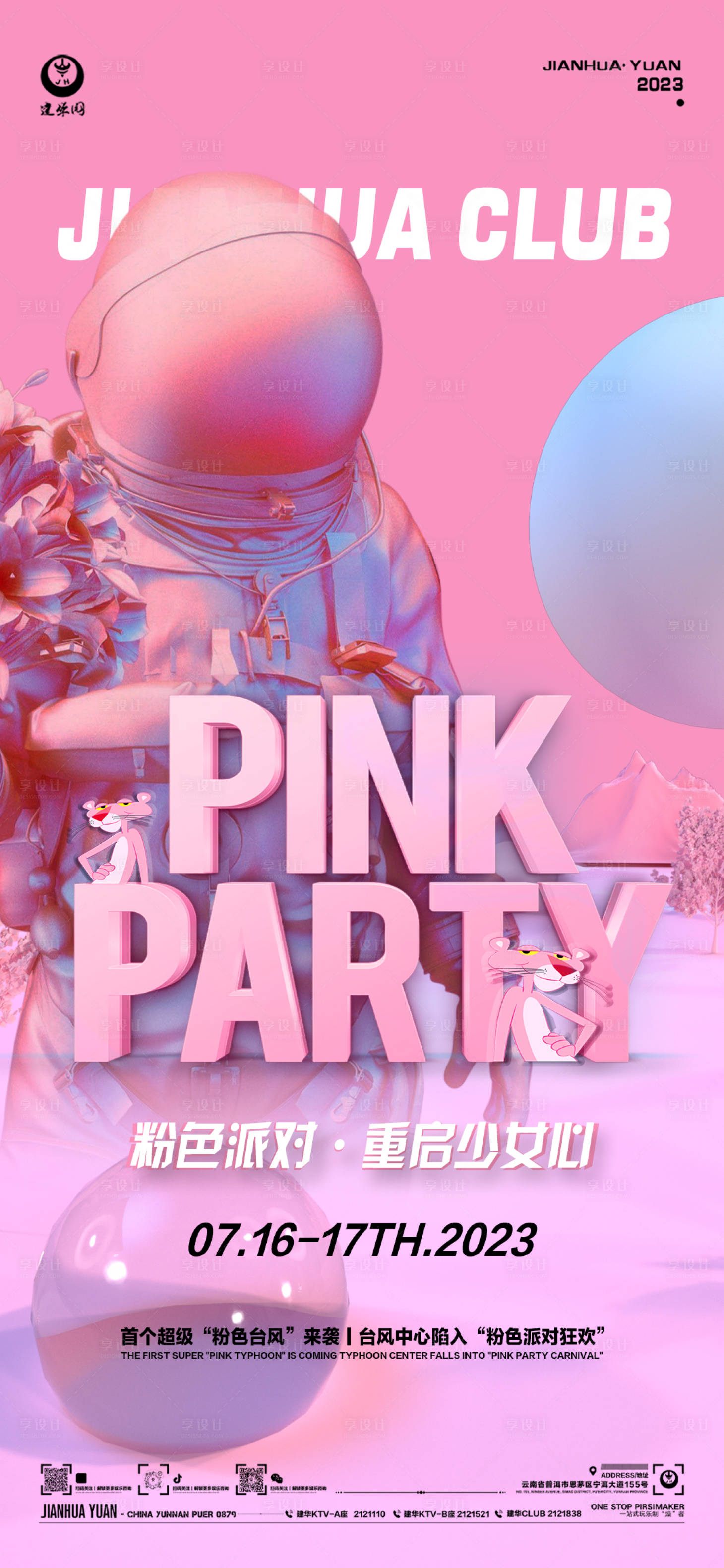 编号：20230714230731297【享设计】源文件下载-粉色派对活动海报