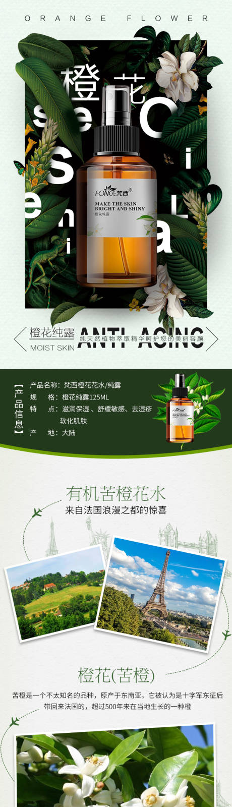 源文件下载【橙花花水纯露详情页】编号：55080017767749319