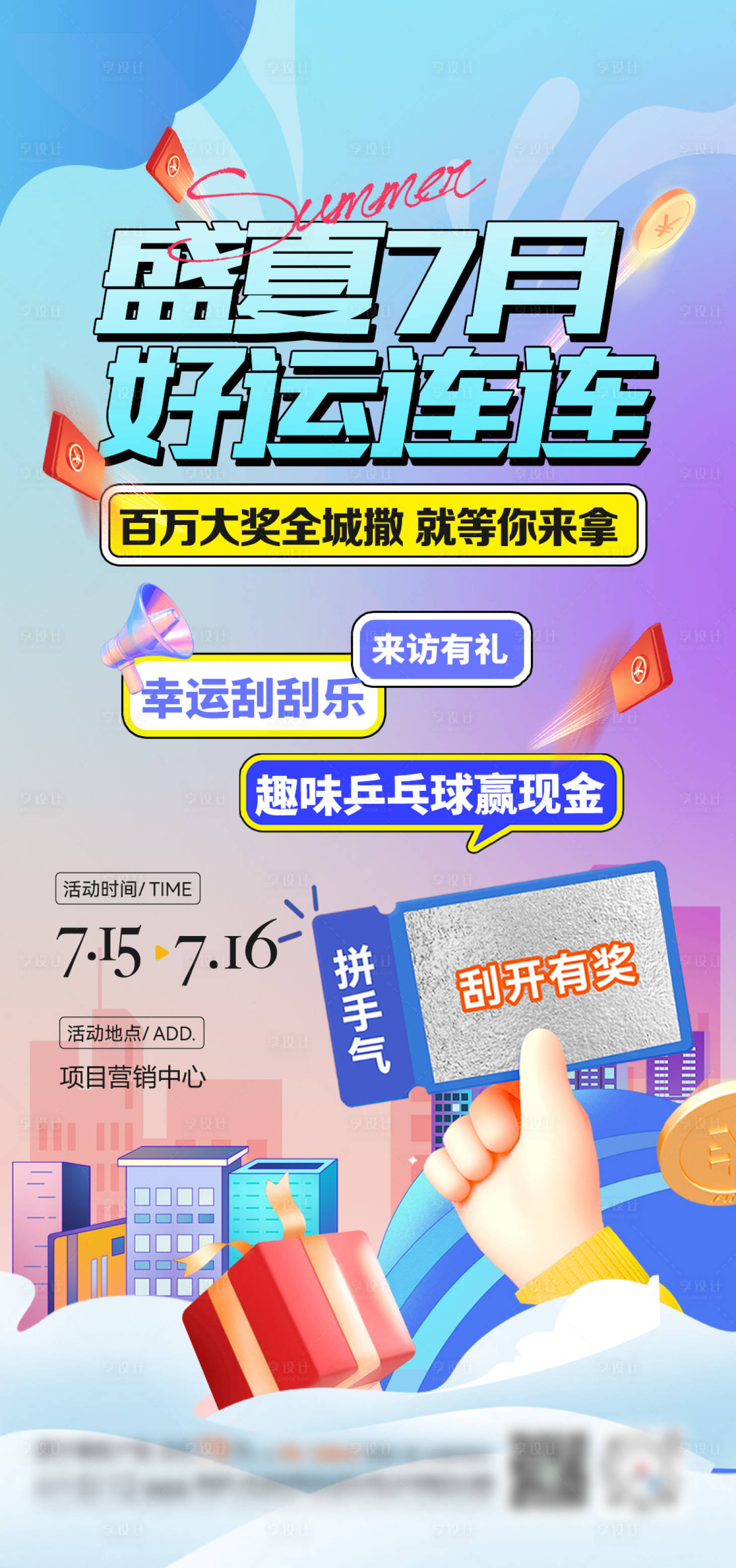源文件下載【享設計】搜索編號：79010018053381067【地產盛夏暖場活動海報】