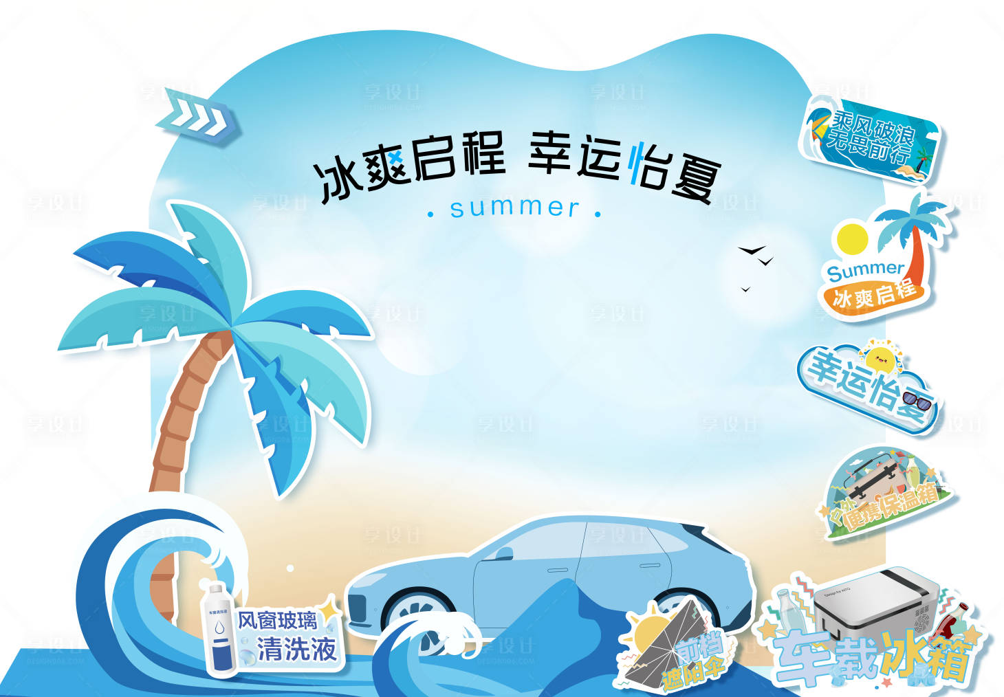 源文件下載【享設計】搜索編號：13110017844668238【夏日汽車健診美陳】
