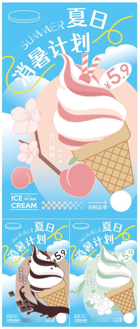 源文件下载【夏日消暑冰淇淋海报】编号：93260018010029082